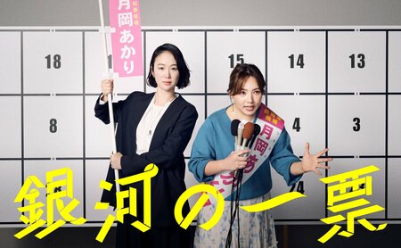 星野茉莉（黒木華）×月岡あかり（野呂佳代）…2人の決意を表すメインビジュアル解禁！第1話の場面写真も公開『銀河の一票』