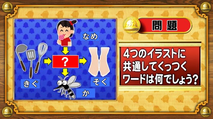 【おめざめ脳トレ】4つのイラストに共通してくっつくワードは何でしょう？【『クイズ！脳ベルSHOW』より】