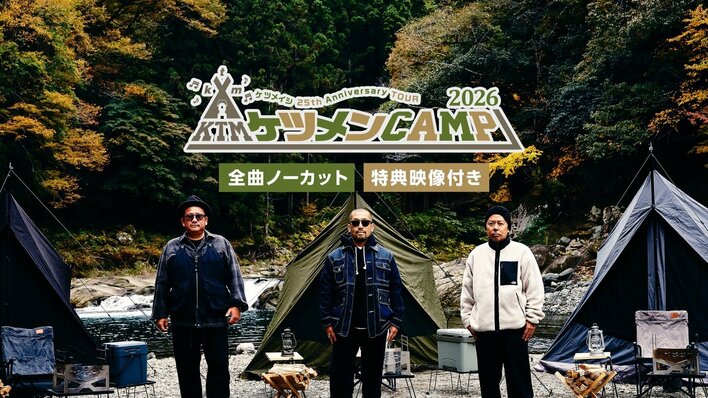 メジャーデビュー25周年を飾る全国アリーナツアー『ケツメイシ 25th Anniversary TOUR ケツメンCAMP 2026』FOD独占見放題配信が開始！
