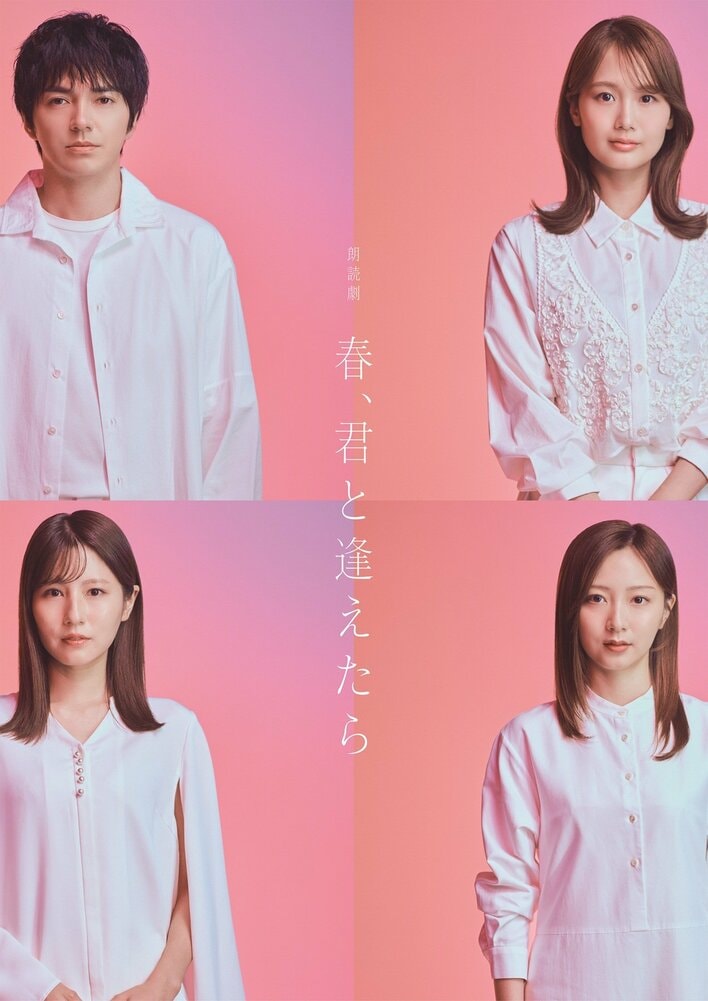 井上清華アナ・堤礼実アナ・佐久間みなみアナが、林遣都の相手役として日替わりで出演！朗読劇『春、君と逢えたら』