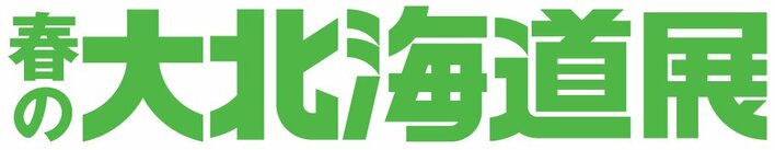 【京都高島屋】道内で人気のソフトクリームや京都高島屋限定のお弁当を取りそろえ、『春の大北海道展』を開催！