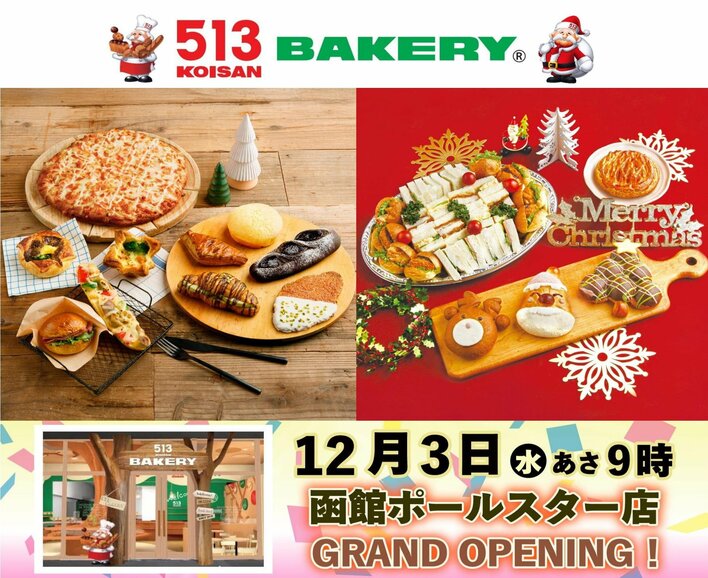 【513BAKERY】12月は、クリスマスを華やかに彩る「クリスマスパン」＆「濃厚！贅沢！冬のグルメパン」が大集合！また、北海道に513BAKERYの新店舗をグランドオープン！