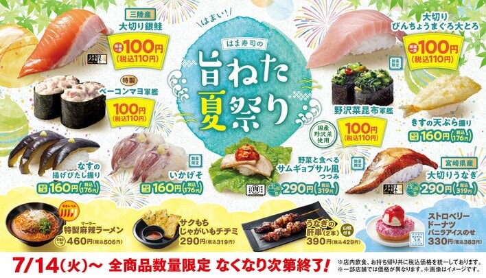 はま寿司】銀鮭やマグロの大とろが110円で登場！夏限定フェア開催で大