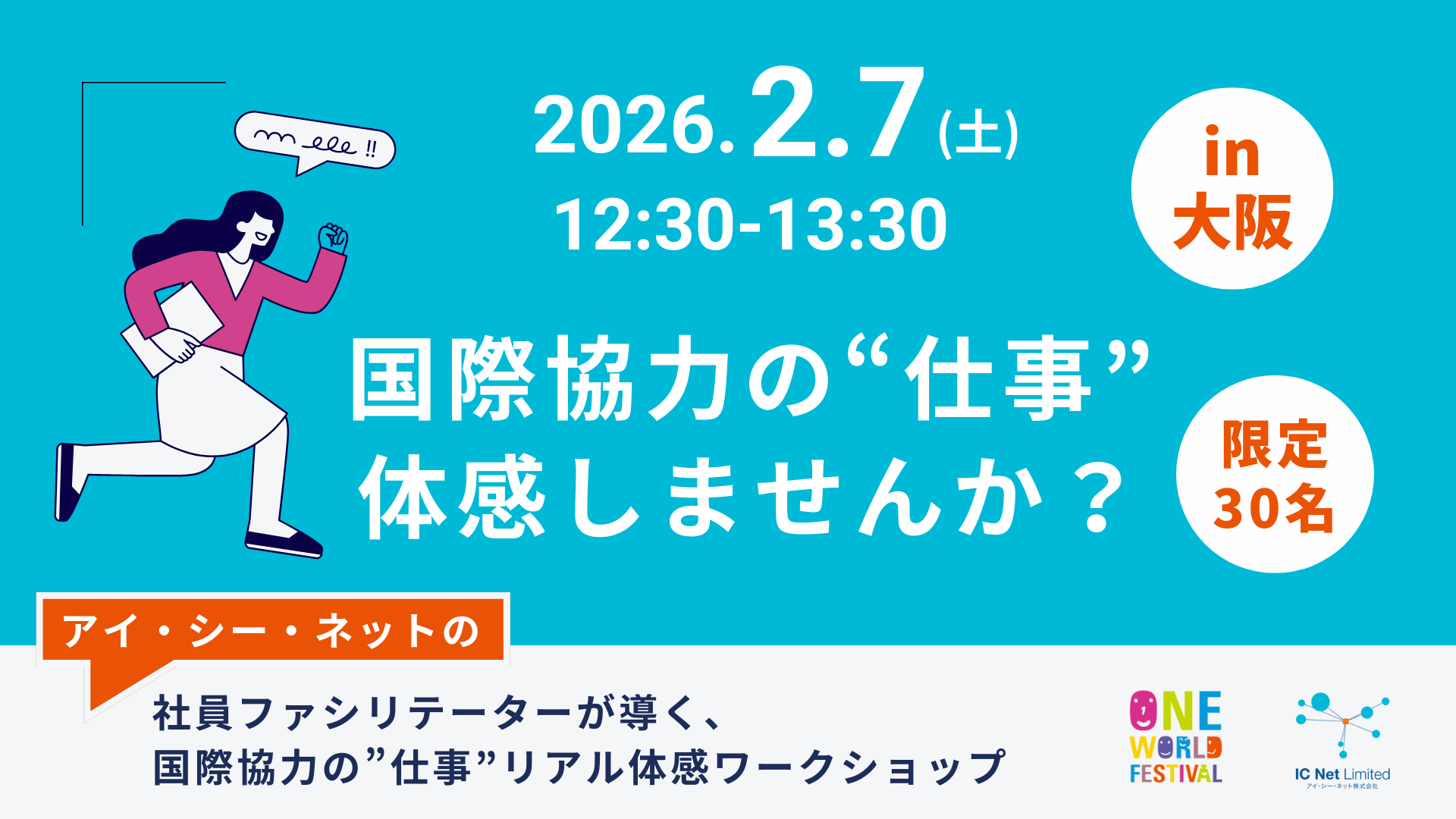 2/7（土）大阪開催】国際協力を“仕事”にするリアルを体感。海外実績が豊富なアイ・シー・ネットが、大学生～社会人向けに対面ワークショップを開催 |  めざましmedia | “好き”でつながる