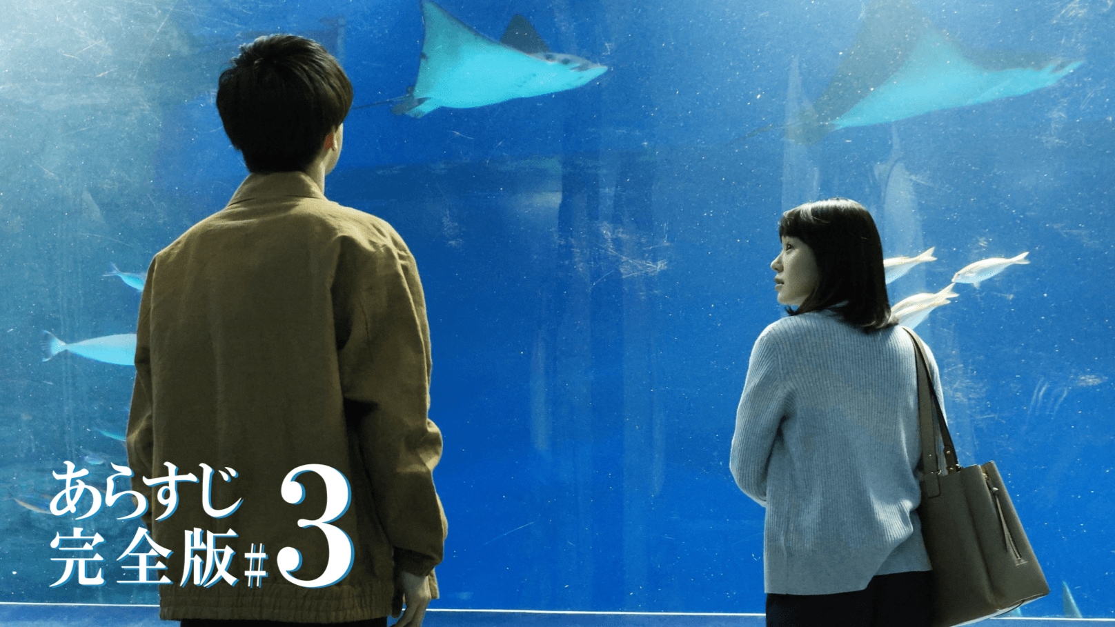 みち（奈緒）と新名（岩田剛典）はズル休みして水族館へ…＜『あなたが