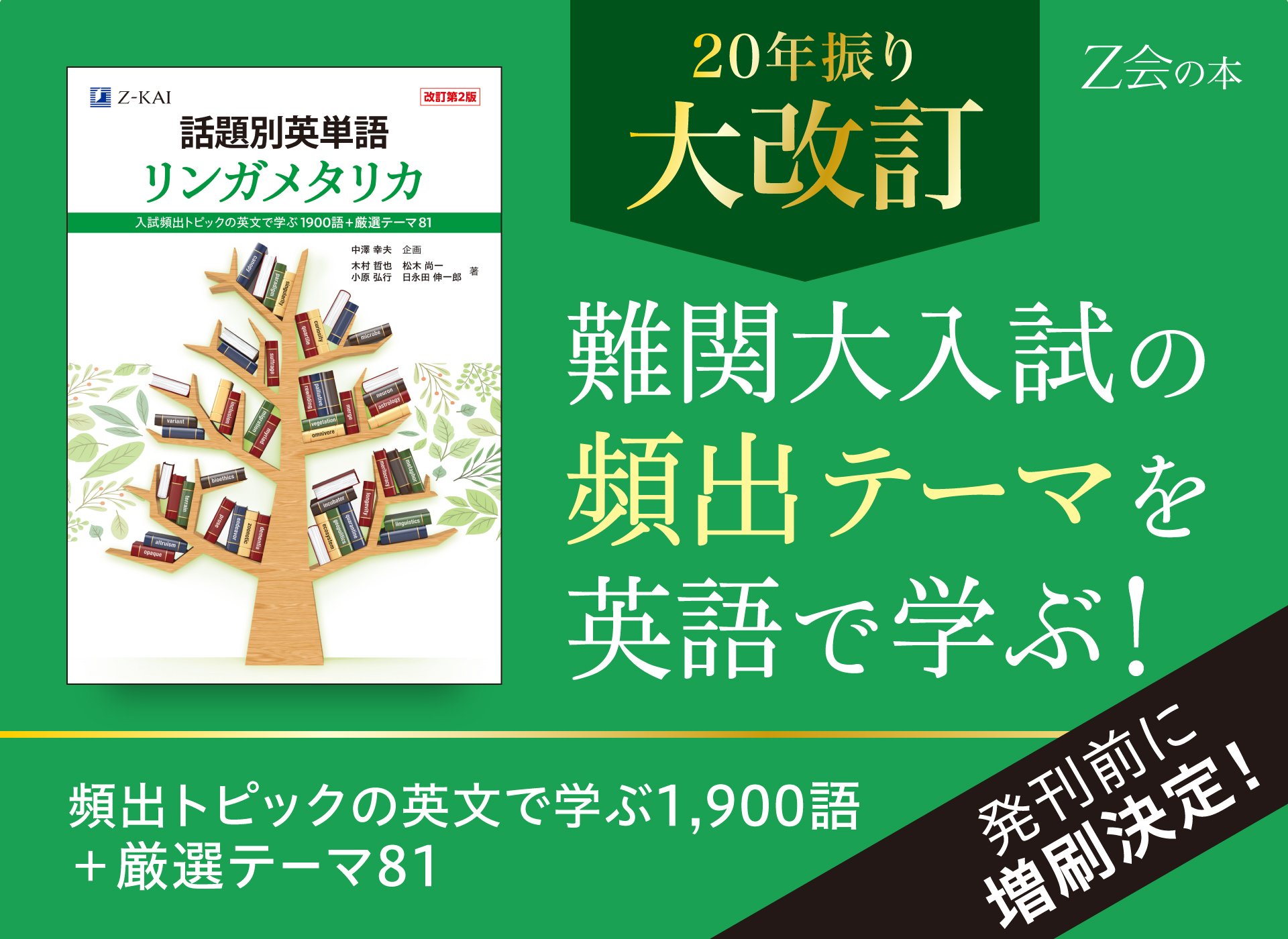 Z会の本】『話題別英単語 リンガメタリカ[改訂第2版]』20年ぶり全面