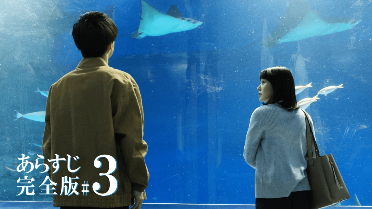 みち（奈緒）と新名（岩田剛典）はズル休みして水族館へ…＜『あなたが