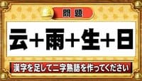 【おめざめ脳トレ】漢字を計算すると出来上がる二字熟語は何でしょう？【『クイズ！脳ベルSHOW』より】