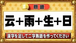 【おめざめ脳トレ】漢字を計算すると出来上がる二字熟語は何でしょう？【『クイズ！脳ベルSHOW』より】