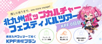 推しに会うまで、one more voyage！横須賀発着・東京九州フェリーで行く「北九州ポップカルチャーフェスティバル」ツアー発売開始