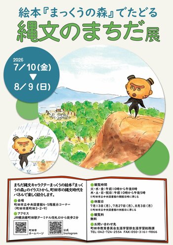 【東京都町田市】「絵本『まっくうの森』でたどる縄文のまちだ展」を開催します！