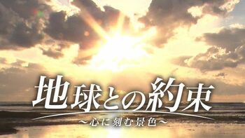 ずっと見ていたくなる風景を届ける『地球との約束～心に刻む景色～』