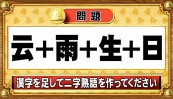 【おめざめ脳トレ】漢字を計算すると出来上がる二字熟語は何でしょう？【『クイズ！脳ベルSHOW』より】