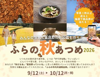 【北海道富良野市】秋の富良野をスマホで発見！写真投稿イベント『ふらの秋あつめ 2026』開催中！