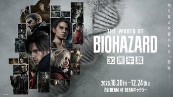 「バイオハザード」世界初の大型展覧会「THE WORLD OF BIOHAZARD 30周年展」が渋谷にて10月30日(金)より開幕！バイオハザードポータル会員限定 先行抽選販売開始！
