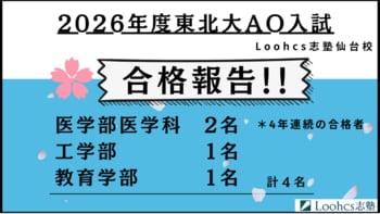 2026年度東北大学AO入試で医学部医学科2名含む4名合格【Loohcs志塾仙台校】