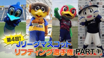 7クラブの頂点に立つのは！？第4回「Jリーグ マスコット リフティング選手権」を紹介
