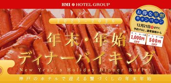 【ホテルパールシティ神戸】多彩な蟹メニューが楽しめる”年末・年始ディナーバイキング” 4日間の限定開催！