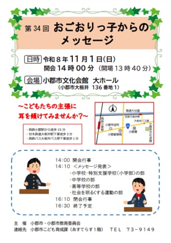 おごおりっ子からのメッセージ