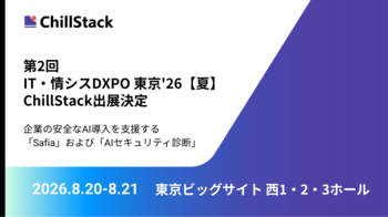 ChillStack、「第2回 IT・情シスDXPO 東京'26【夏】」に出展（8/20～21）