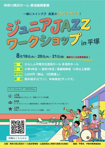 仲間と音を重ねる楽しさ、ビッグバンドならではの迫力を体験できる3日間 「ジュニアJAZZワークショップ in 平塚」を開催