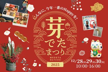 【恵那 銀の森】年末イベント『芽でたまつり』開催！特価おせちから正月準備のワークショップまで、巳(み)んなで楽しむお得でおいしい3日間。