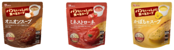 レトルト食品とパンの需要増に対応「パンといっしょに食べるスープ」シリーズを新発売！食事の副菜やメインとしてちょうどいい3種類の味を展開