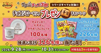 サク山チョコ次郎10周年！10のうチョ～！？プロジェクト 第9弾「サク山チョコ次郎シリーズすべてが対象!！チョコジローからのプレゼンチョキャンペーン」が9月28日（月）より実施！