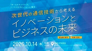 「オール光ネットワーク」ビジネス交流セッションin 東京 を開催