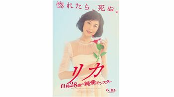 『リカ』待望の映画化！高岡早紀「最後にはスパイダーマンの如く空を舞うリカを堪能して」