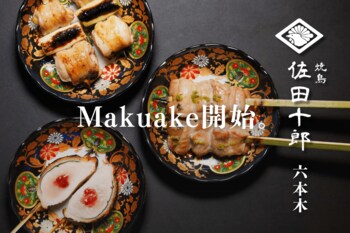 プレミアムウイスキー＆銘酒が飲み放題 「焼鳥 佐田十郎 六本木」 Makuake限定・会員プログラム始動 ── こだわりの焼鳥と銘酒で彩る、六本木の夜。