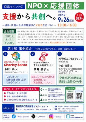 9/26（土）【交流イベント２.：NPO×応援団体】『支援から共創へ。』を開催します！