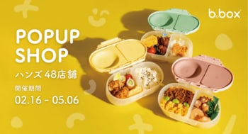 【b.box】ハンズで初開催！新生活に寄り添うランチアイテムのPOP UPを48店舗で実施