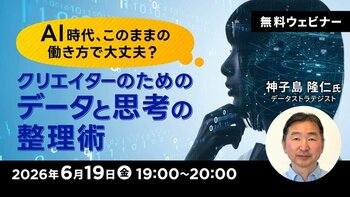 AI時代に自分はどう関わればよいのかが整理できる！6/19（金）無料セミナー「AI時代、このままの働き方で大丈夫？ クリエイターのためのデータと思考の整理術」を開催