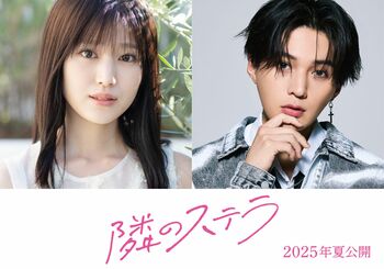 「ハマり役では！？」福本莉子＆八木勇征が“芸能人×幼なじみ”のピュア恋を描く『隣のステラ』映画化！SNSも「今からキュンキュン」