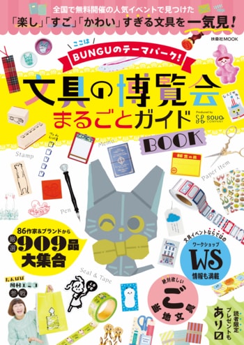 キュンとときめく紙もの、愛おしいスタンプ――“かわいすぎる文具”909品がぎゅっと詰まった「文具の博覧会」初の公式BOOK誕生！