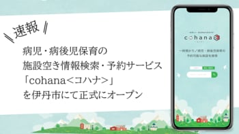 兵庫県伊丹市で病児・病後児保育の施設空き情報検索・予約サービス「COHANA＜コハナ＞」の利用が開始