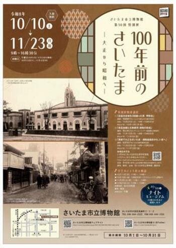 （令和8年9月25日発表）さいたま市立博物館で第50回特別展「100年前のさいたま―大正から昭和へ―」を開催します