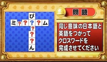 【おめざめ脳トレ】日本語と英語を使ってクロスワードを完成させてください【『クイズ！脳ベルSHOW』より】