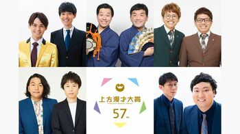 『第57回上方漫才大賞』奨励賞、新人賞ノミネート発表！