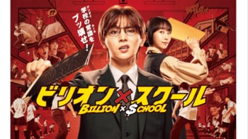 山田涼介主演！金9ドラマ『ビリオン×スクール』登場人物・キャスト一覧