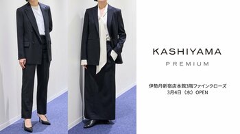 伊勢丹新宿店に「働く女性に寄り添う」パターンオーダースーツが登場──＜KASHIYAMA PREMIUM／カシヤマプレミアム＞を3月4日(水)より本館3階で常設およびプロモーション展開