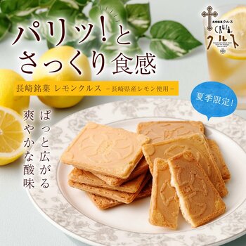 【長崎発】南島原・はじめ農園の長崎県産レモン使用。毎年大人気の夏季限定「長崎銘菓レモンクルス」が今年も3月1日より解禁！