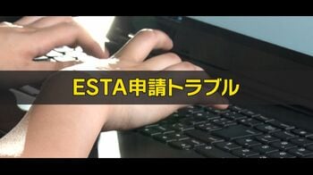春休み・GW前に要注意！アメリカへの渡航認証システム「ESTA」で6倍以上の請求トラブル【公式の見分け方】