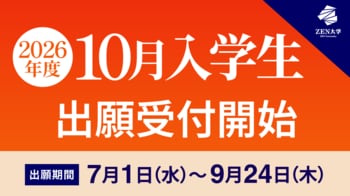 ZEN大学、2026年10月入学生 出願受付開始