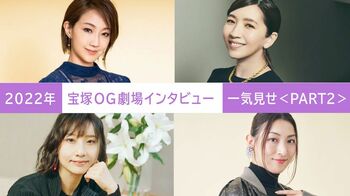 2022年の【宝塚OG劇場】を編集部のこぼれ話とともに一気見せ！＜PART2＞