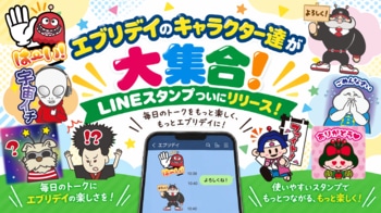 エブリデイのオリジナルキャラクターがLINEスタンプになって登場！個性豊かなキャラクターたちと、毎日のトークをもっと楽しく