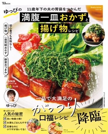 簡単でガッツリ美味しい！『11歳年下の夫の胃袋をつかんだ ゆっぴの満腹一皿おかずと揚げ物レシピ』が発売！