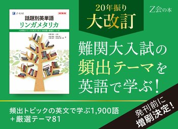 【Ｚ会の本】『話題別英単語 リンガメタリカ[改訂第2版]』20年ぶり全面改訂！
