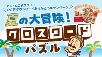 「ピエトロ公式アプリ」20万ダウンロード突破！7/1(水)から記念キャンペーン『夏の大冒険！クロスワードパズル』を開催